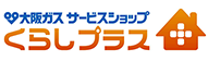 大阪ガスサービスショップくらしプラス